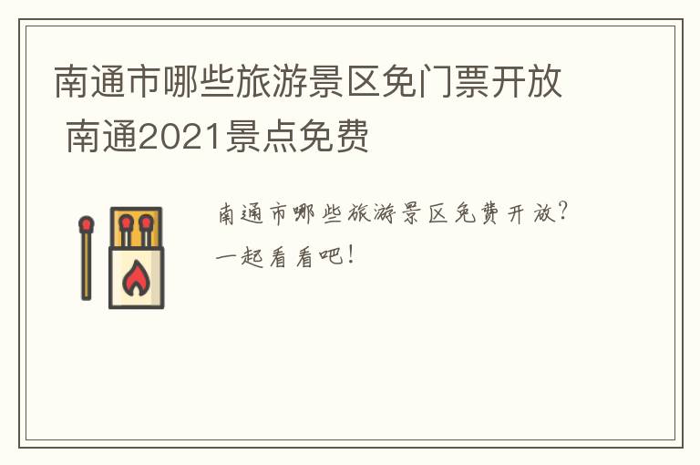 南通市哪些旅游景区免门票开放 南通2021景点免费