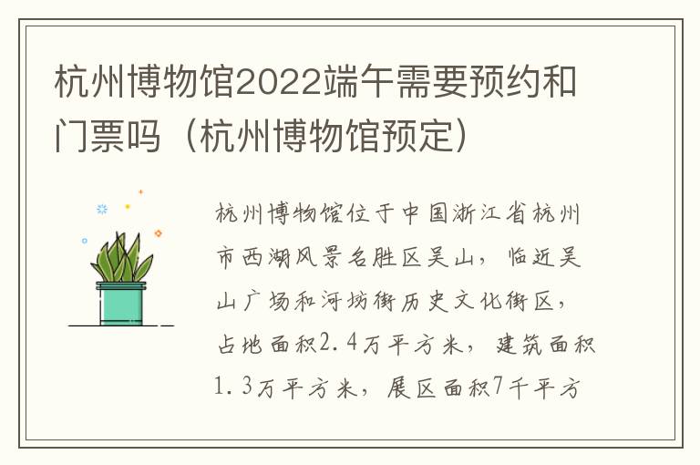 杭州博物馆2022端午需要预约和门票吗（杭州博物馆预定）