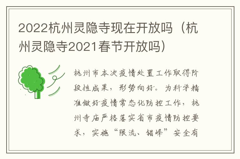 2022杭州灵隐寺现在开放吗（杭州灵隐寺2021春节开放吗）