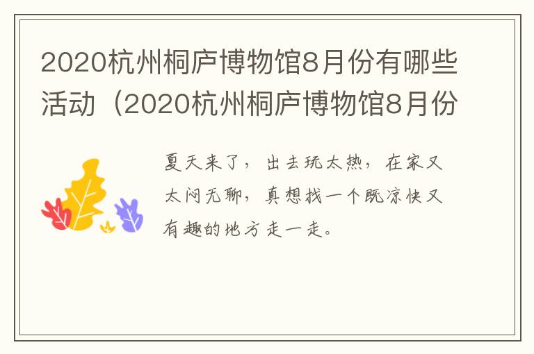 2020杭州桐庐博物馆8月份有哪些活动（2020杭州桐庐博物馆8月份有哪些活动参加）