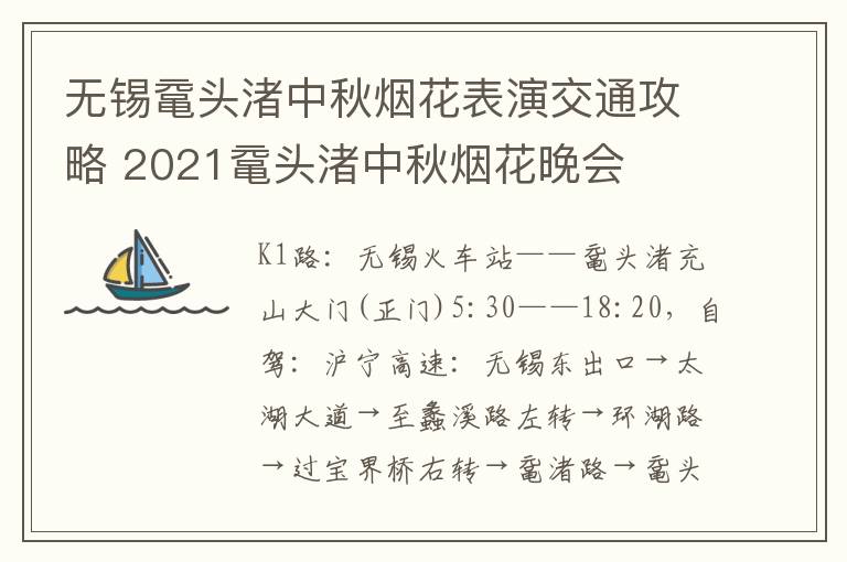 无锡鼋头渚中秋烟花表演交通攻略 2021鼋头渚中秋烟花晚会