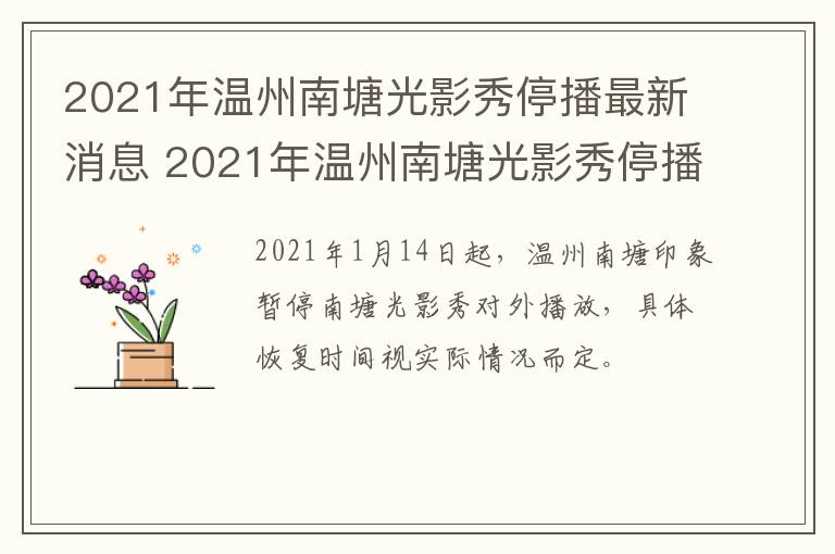 2021年温州南塘光影秀停播最新消息 2021年温州南塘光影秀停播最新消息是真的吗