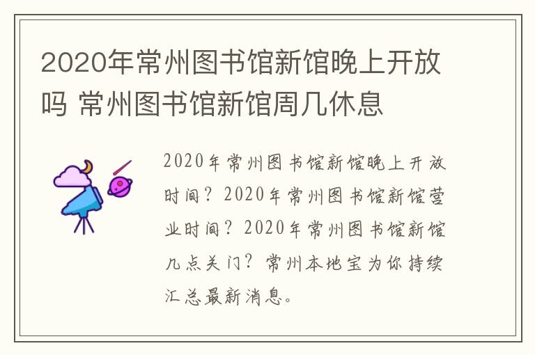 2020年常州图书馆新馆晚上开放吗 常州图书馆新馆周几休息