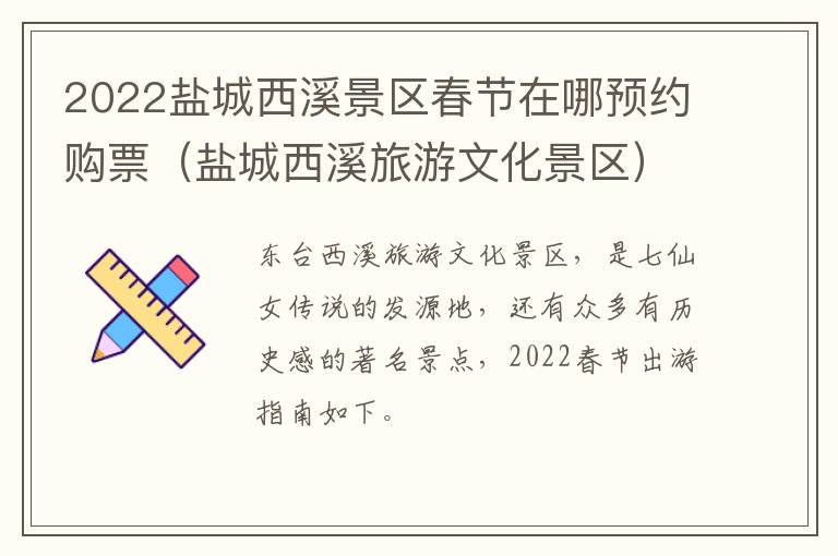 2022盐城西溪景区春节在哪预约购票（盐城西溪旅游文化景区）