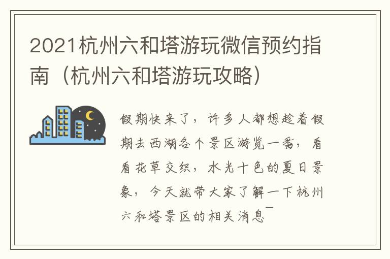 2021杭州六和塔游玩微信预约指南（杭州六和塔游玩攻略）