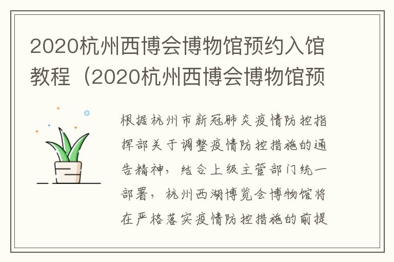 2020杭州西博会博物馆预约入馆教程（2020杭州西博会博物馆预约入馆教程图片）