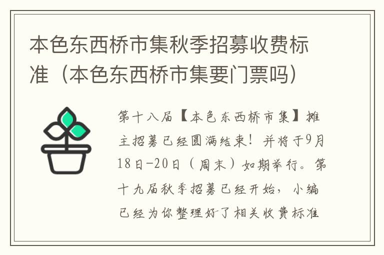 本色东西桥市集秋季招募收费标准（本色东西桥市集要门票吗）