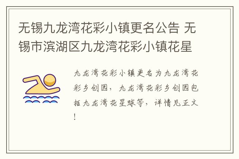 无锡九龙湾花彩小镇更名公告 无锡市滨湖区九龙湾花彩小镇花星球