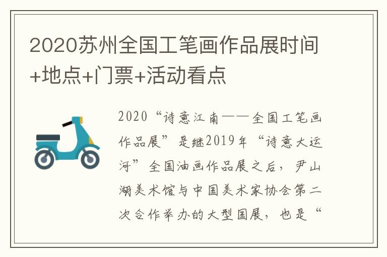 2020苏州全国工笔画作品展时间+地点+门票+活动看点