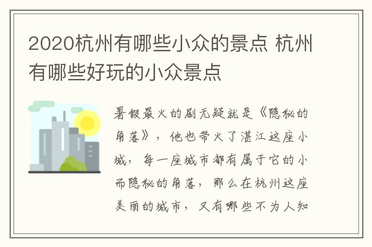 2020杭州有哪些小众的景点 杭州有哪些好玩的小众景点