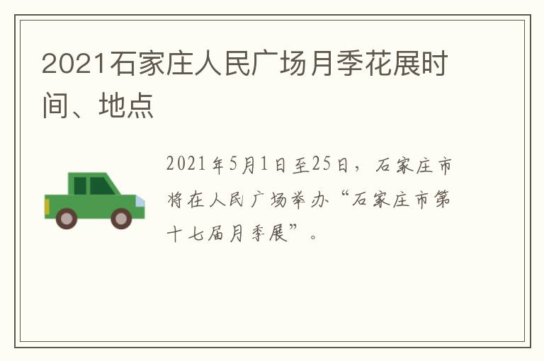 2021石家庄人民广场月季花展时间、地点