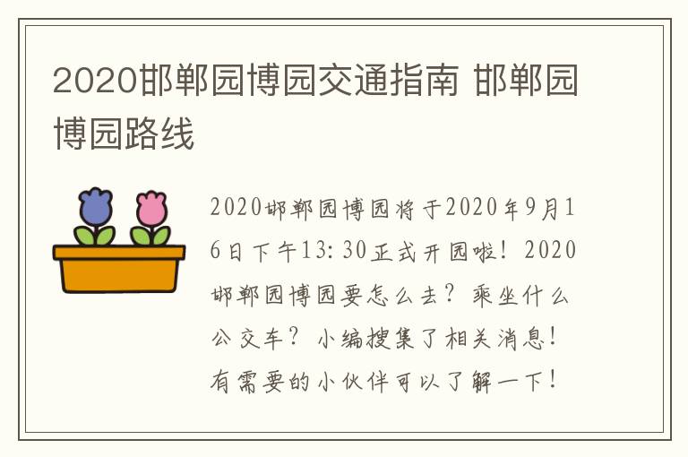 2020邯郸园博园交通指南 邯郸园博园路线