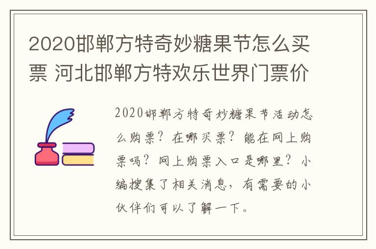 2020邯郸方特奇妙糖果节怎么买票 河北邯郸方特欢乐世界门票价格