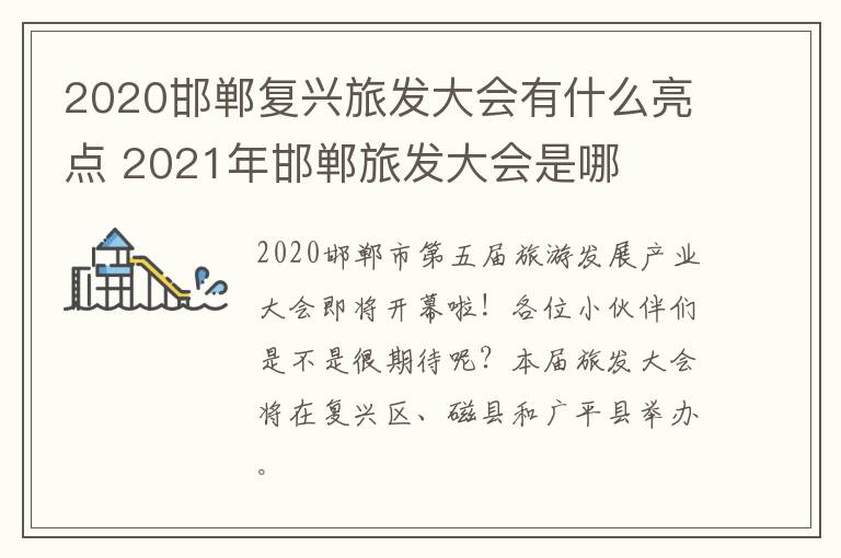 2020邯郸复兴旅发大会有什么亮点 2021年邯郸旅发大会是哪