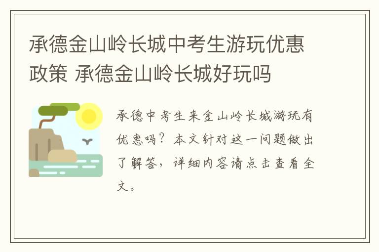 承德金山岭长城中考生游玩优惠政策 承德金山岭长城好玩吗