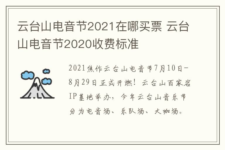 云台山电音节2021在哪买票 云台山电音节2020收费标准