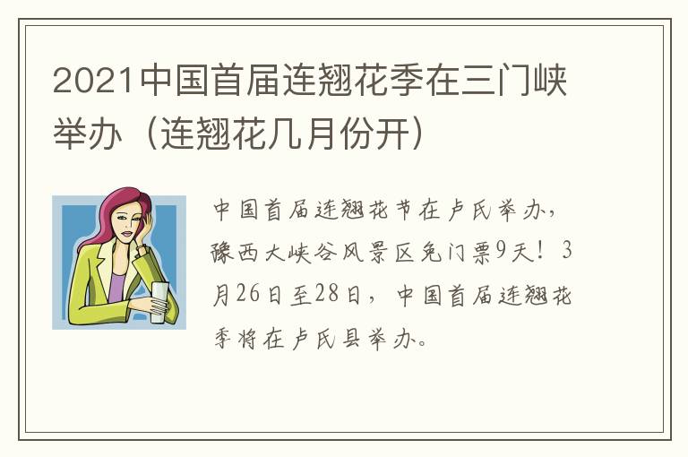 2021中国首届连翘花季在三门峡举办（连翘花几月份开）