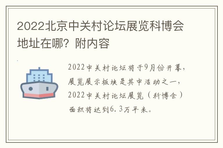 2022北京中关村论坛展览科博会地址在哪？附内容