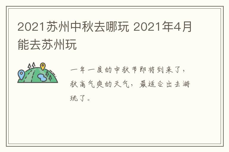 2021苏州中秋去哪玩 2021年4月能去苏州玩