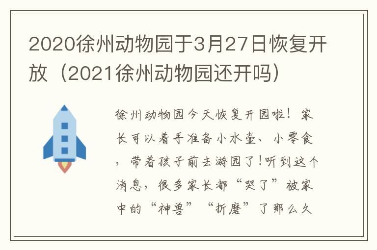 2020徐州动物园于3月27日恢复开放（2021徐州动物园还开吗）