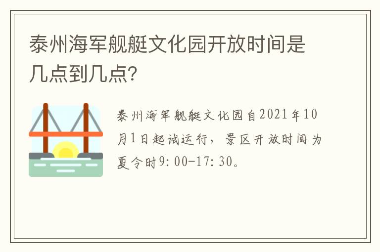 泰州海军舰艇文化园开放时间是几点到几点？