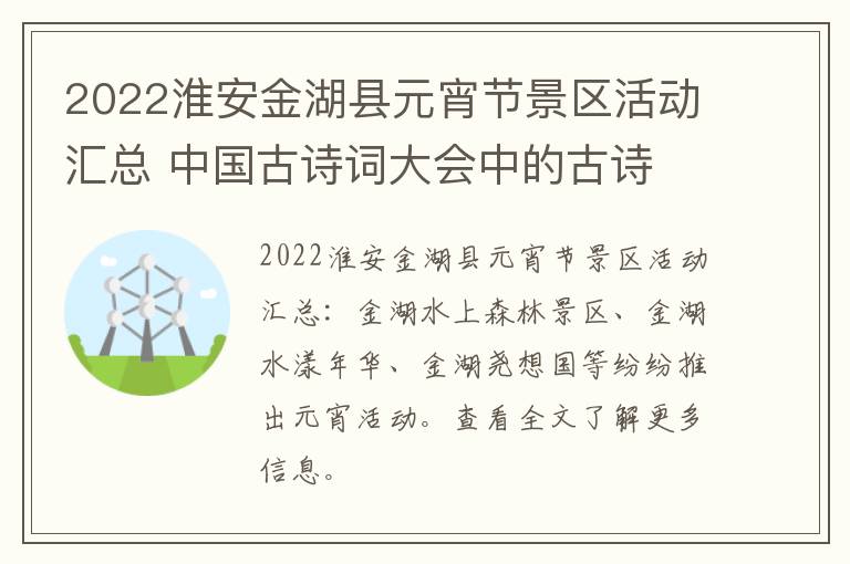 2022淮安金湖县元宵节景区活动汇总 中国古诗词大会中的古诗