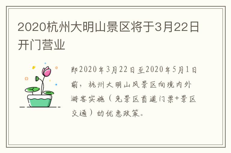 2020杭州大明山景区将于3月22日开门营业