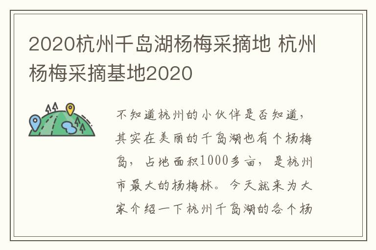 2020杭州千岛湖杨梅采摘地 杭州杨梅采摘基地2020