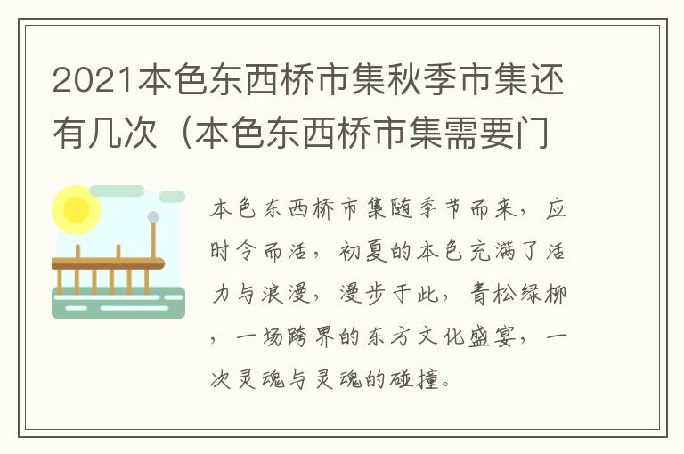 2021本色东西桥市集秋季市集还有几次（本色东西桥市集需要门票吗）