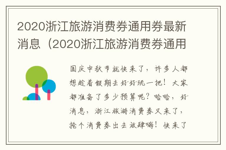 2020浙江旅游消费券通用券最新消息（2020浙江旅游消费券通用券最新消息公布）