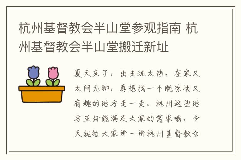 杭州基督教会半山堂参观指南 杭州基督教会半山堂搬迁新址