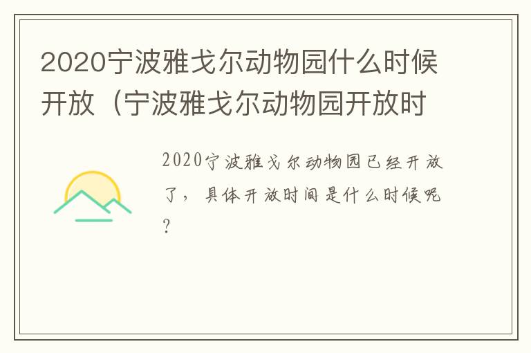 2020宁波雅戈尔动物园什么时候开放（宁波雅戈尔动物园开放时间）