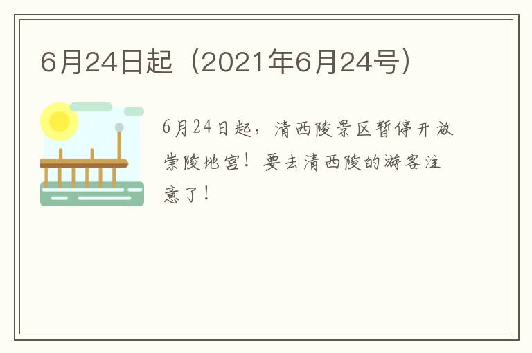 6月24日起（2021年6月24号）