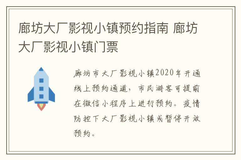 廊坊大厂影视小镇预约指南 廊坊大厂影视小镇门票