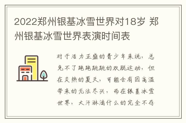 2022郑州银基冰雪世界对18岁 郑州银基冰雪世界表演时间表