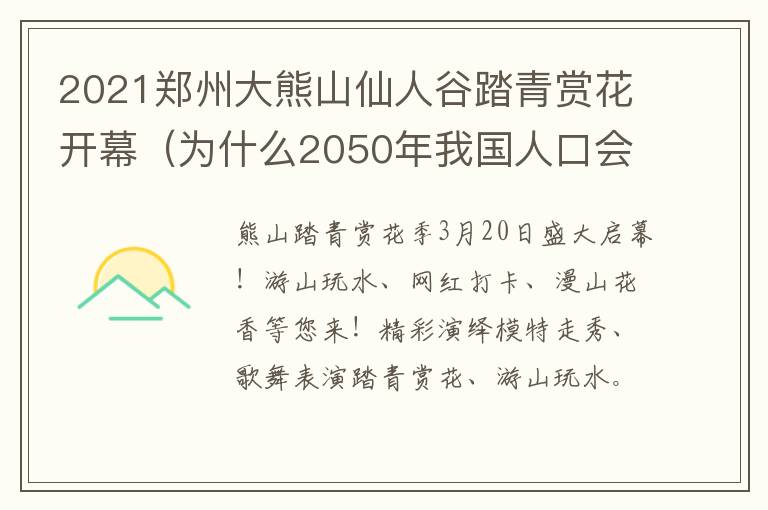 2021郑州大熊山仙人谷踏青赏花开幕（为什么2050年我国人口会下降）