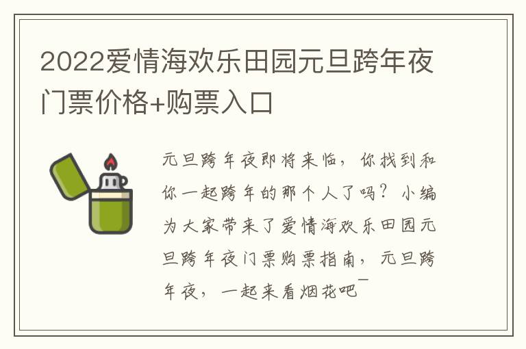 2022爱情海欢乐田园元旦跨年夜门票价格+购票入口