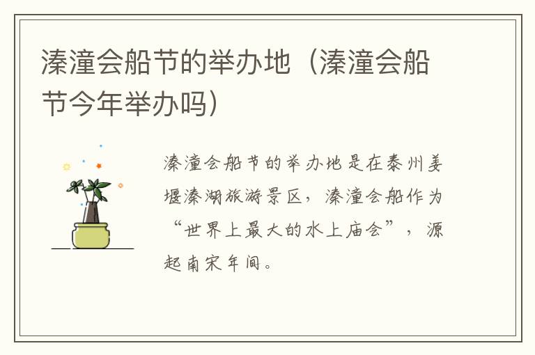 溱潼会船节的举办地（溱潼会船节今年举办吗）