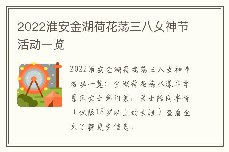 2022淮安金湖荷花荡三八女神节活动一览