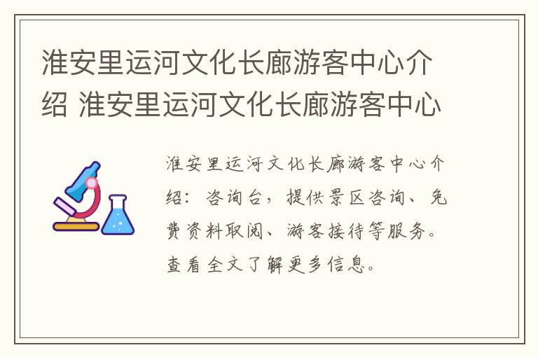 淮安里运河文化长廊游客中心介绍 淮安里运河文化长廊游客中心介绍视频