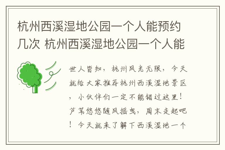 杭州西溪湿地公园一个人能预约几次 杭州西溪湿地公园一个人能预约几次门票