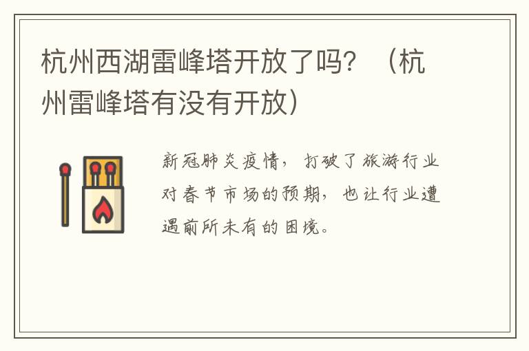 杭州西湖雷峰塔开放了吗？（杭州雷峰塔有没有开放）