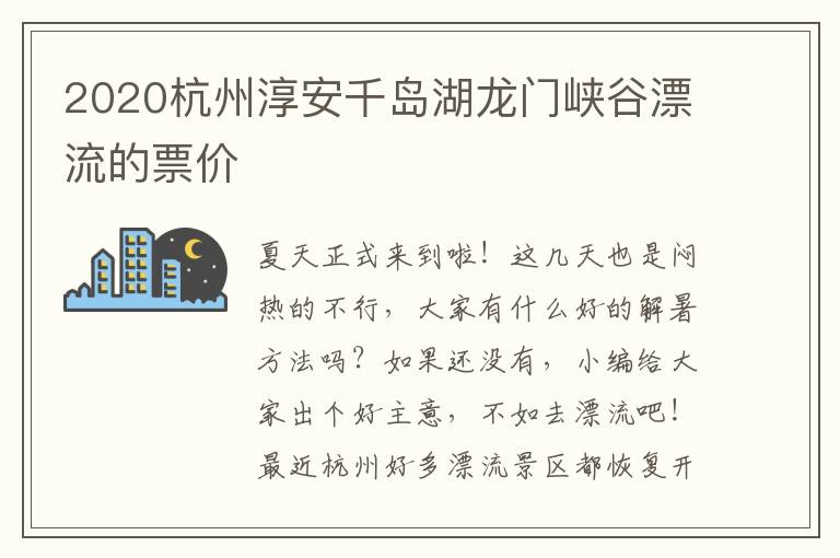 2020杭州淳安千岛湖龙门峡谷漂流的票价