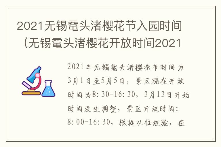 2021无锡鼋头渚樱花节入园时间（无锡鼋头渚樱花开放时间2021）