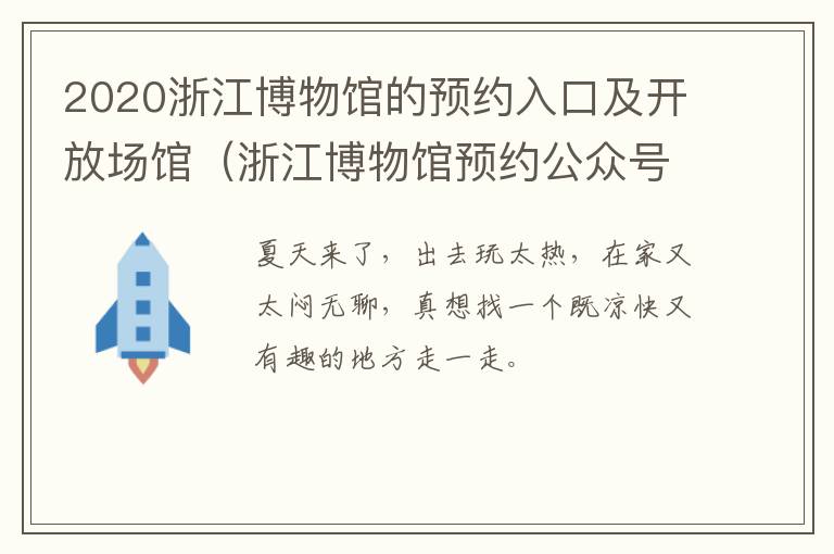 2020浙江博物馆的预约入口及开放场馆（浙江博物馆预约公众号）