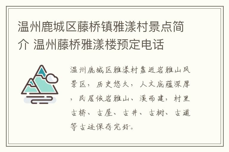 温州鹿城区藤桥镇雅漾村景点简介 温州藤桥雅漾楼预定电话