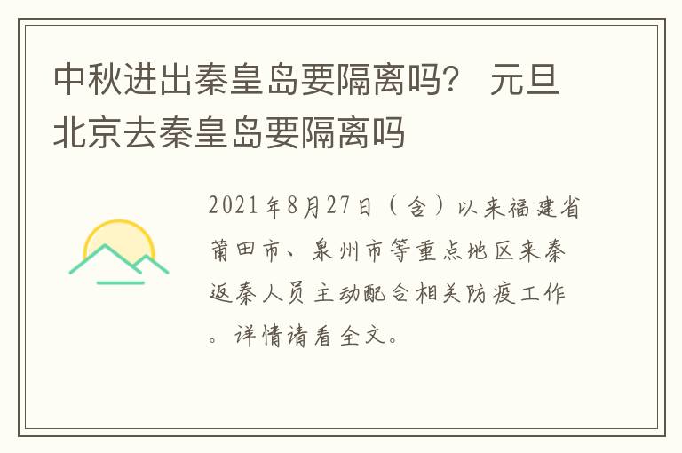 中秋进出秦皇岛要隔离吗？ 元旦北京去秦皇岛要隔离吗