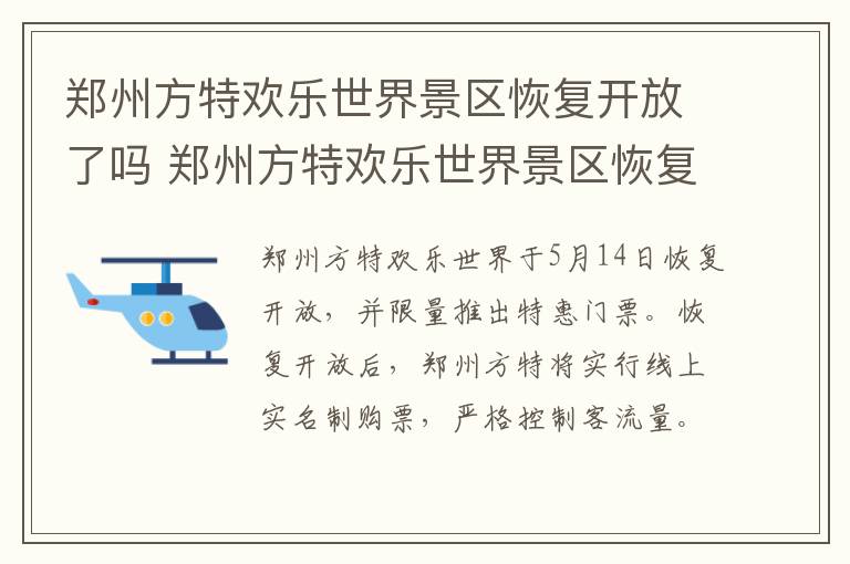 郑州方特欢乐世界景区恢复开放了吗 郑州方特欢乐世界景区恢复开放了吗今天