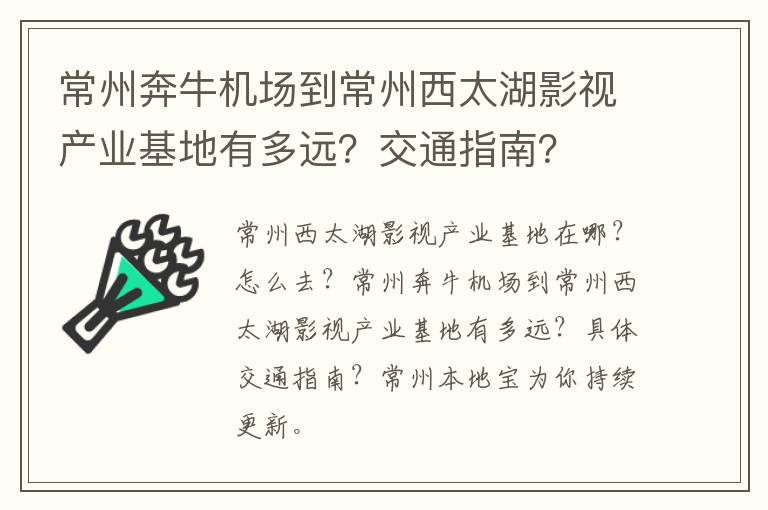 常州奔牛机场到常州西太湖影视产业基地有多远？交通指南？