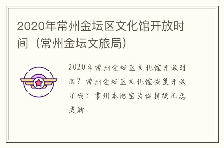 2020年常州金坛区文化馆开放时间（常州金坛文旅局）